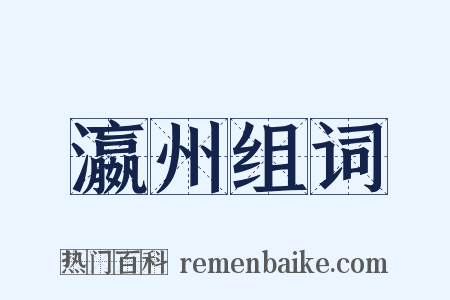 瀛州组词是什么意思的图片